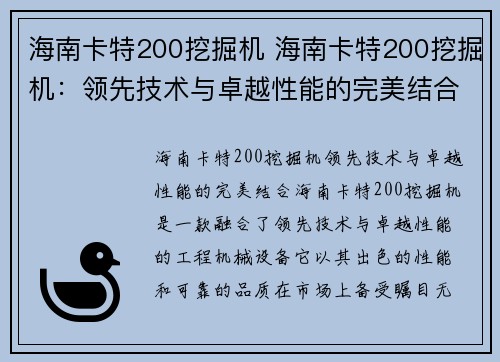 海南卡特200挖掘机 海南卡特200挖掘机：领先技术与卓越性能的完美结合
