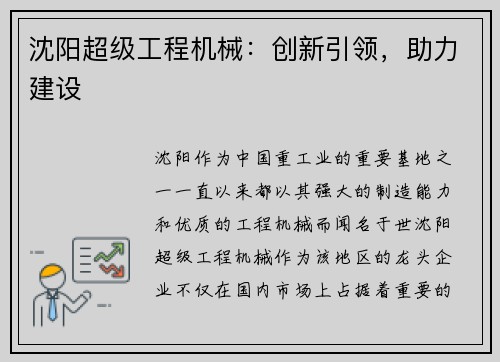 沈阳超级工程机械：创新引领，助力建设