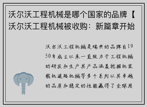 沃尔沃工程机械是哪个国家的品牌【沃尔沃工程机械被收购：新篇章开始】