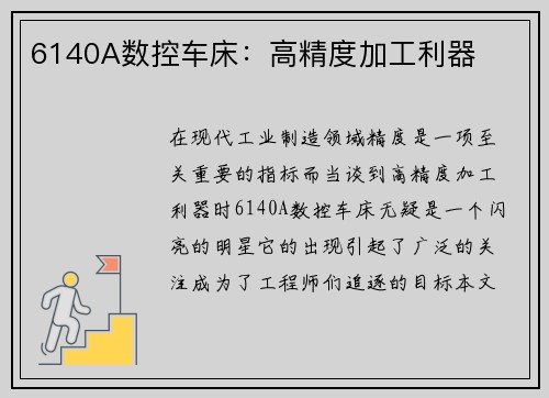 6140A数控车床：高精度加工利器