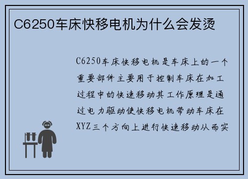 C6250车床快移电机为什么会发烫