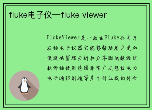 fluke电子仪—fluke viewer