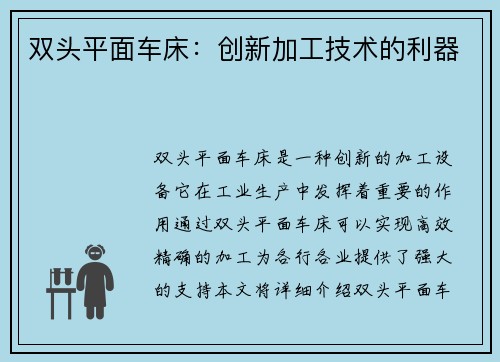 双头平面车床：创新加工技术的利器