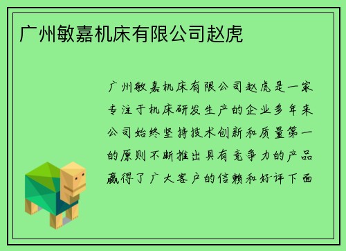 广州敏嘉机床有限公司赵虎
