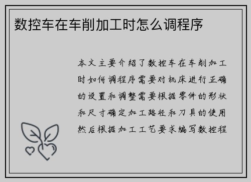 数控车在车削加工时怎么调程序